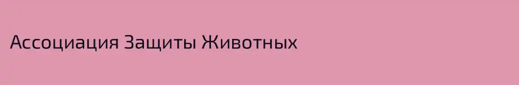 Ассоциация Защиты Животных